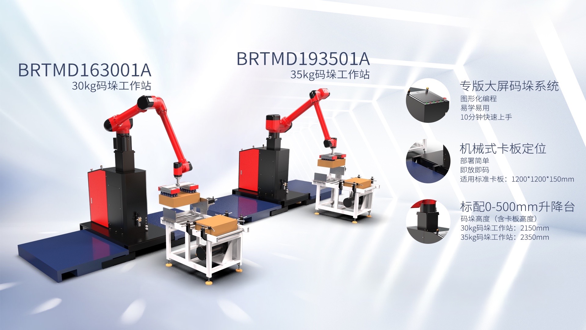 码垛工作站 BRTMD163001A / BRTMD193501A